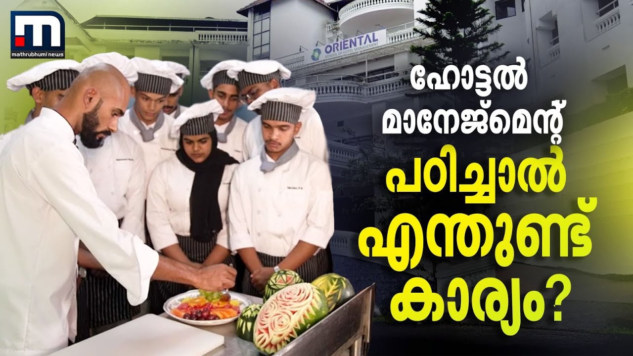 മികച്ച ശമ്പളം, ലോകത്തെവിടെയും ജോലി സാധ്യത; ഹോട്ടൽ മാനേജ്മെൻ്റ് കോഴ്സ് ചില്ലറ പരിപാടിയല്ല | Oriental