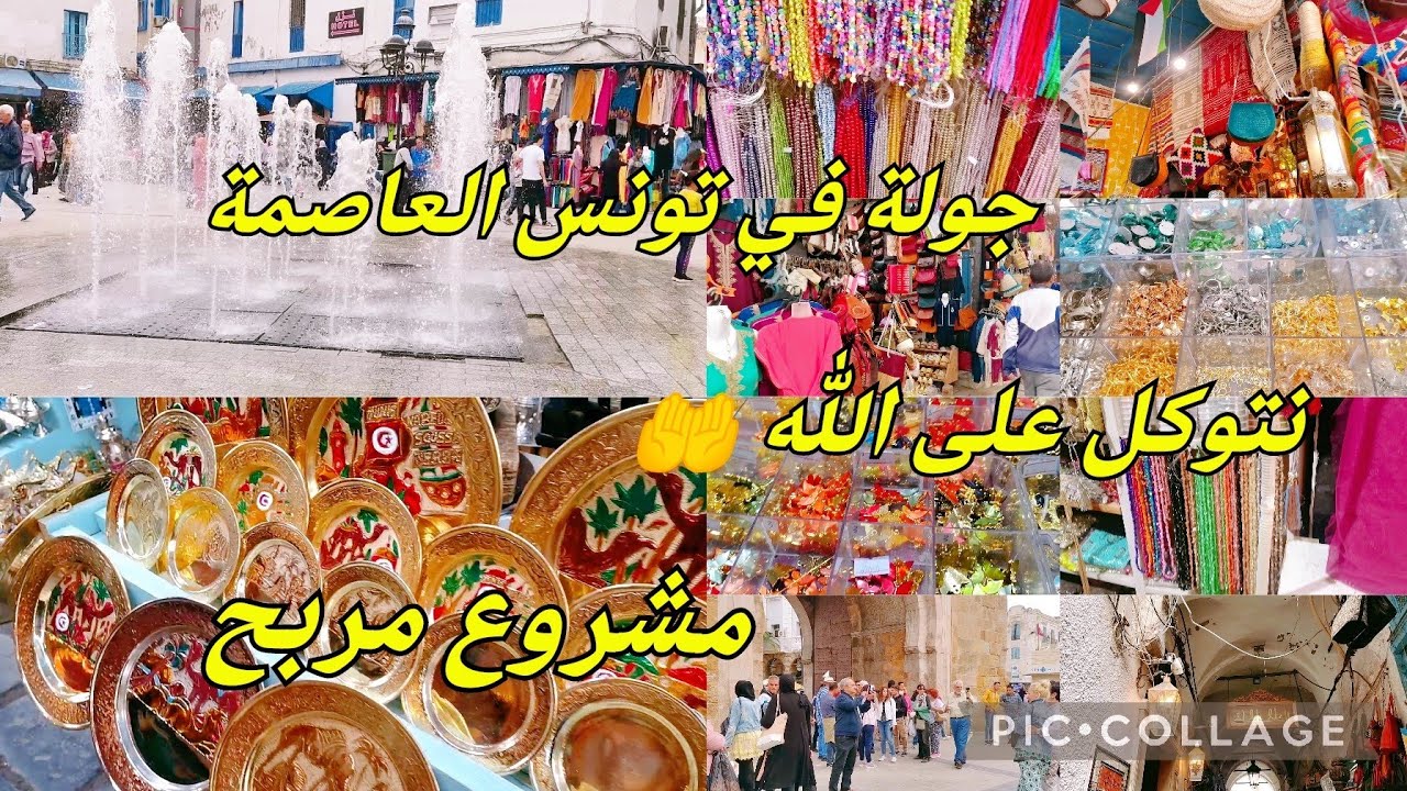جولة في تونس العاصمة🥰فكرة مشروع مربح 💪نتوكل على الله 🤲