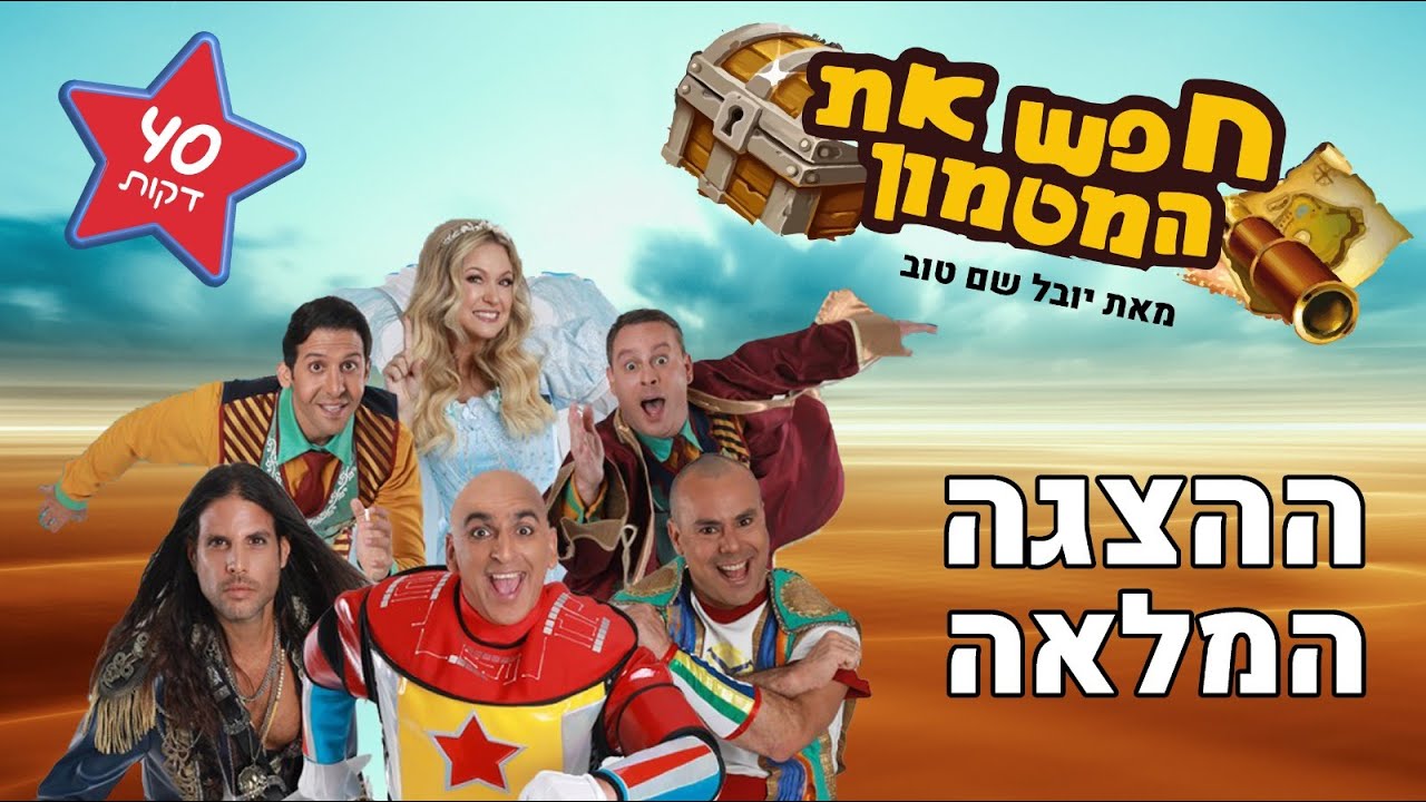 חפש את המטמון - ההצגה המלאה