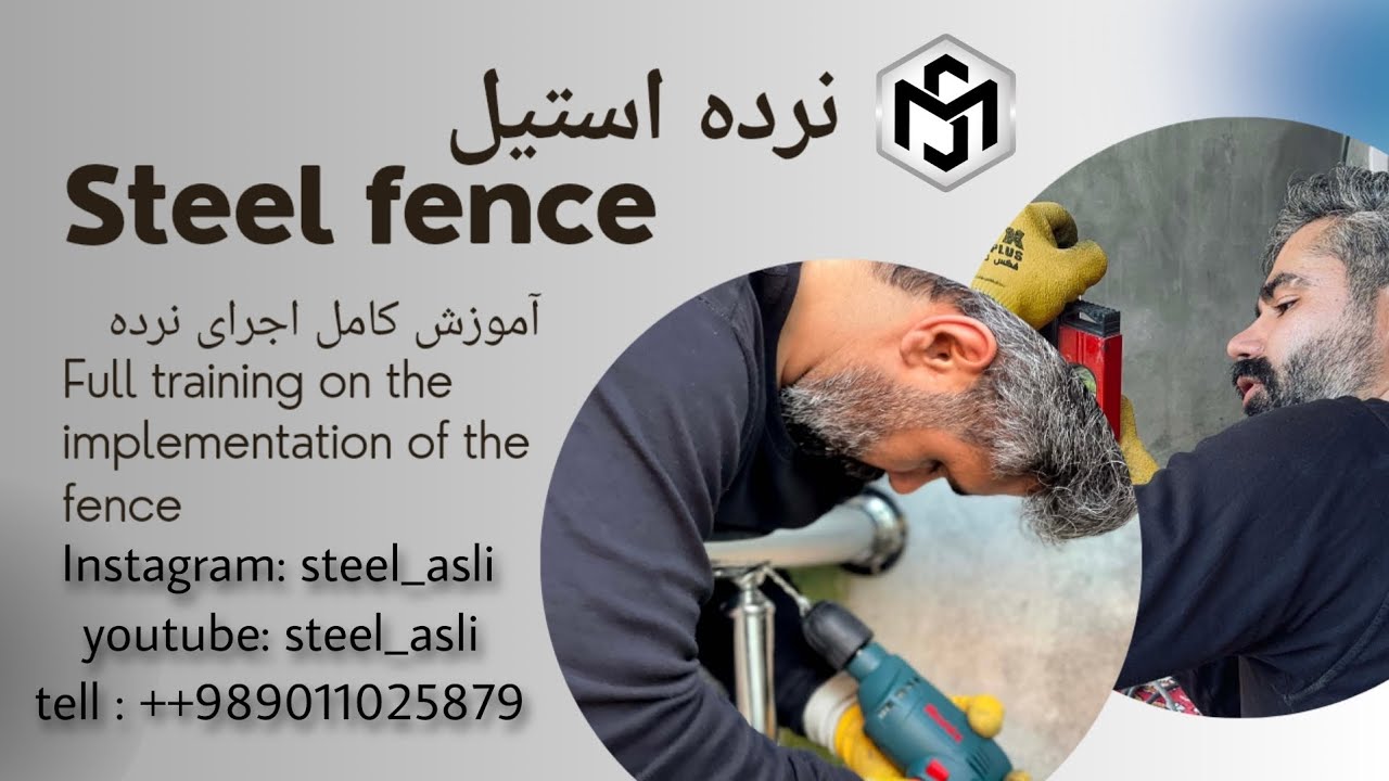 آموزش کامل اجرای نرده استیل | full training on the implementation of the fence