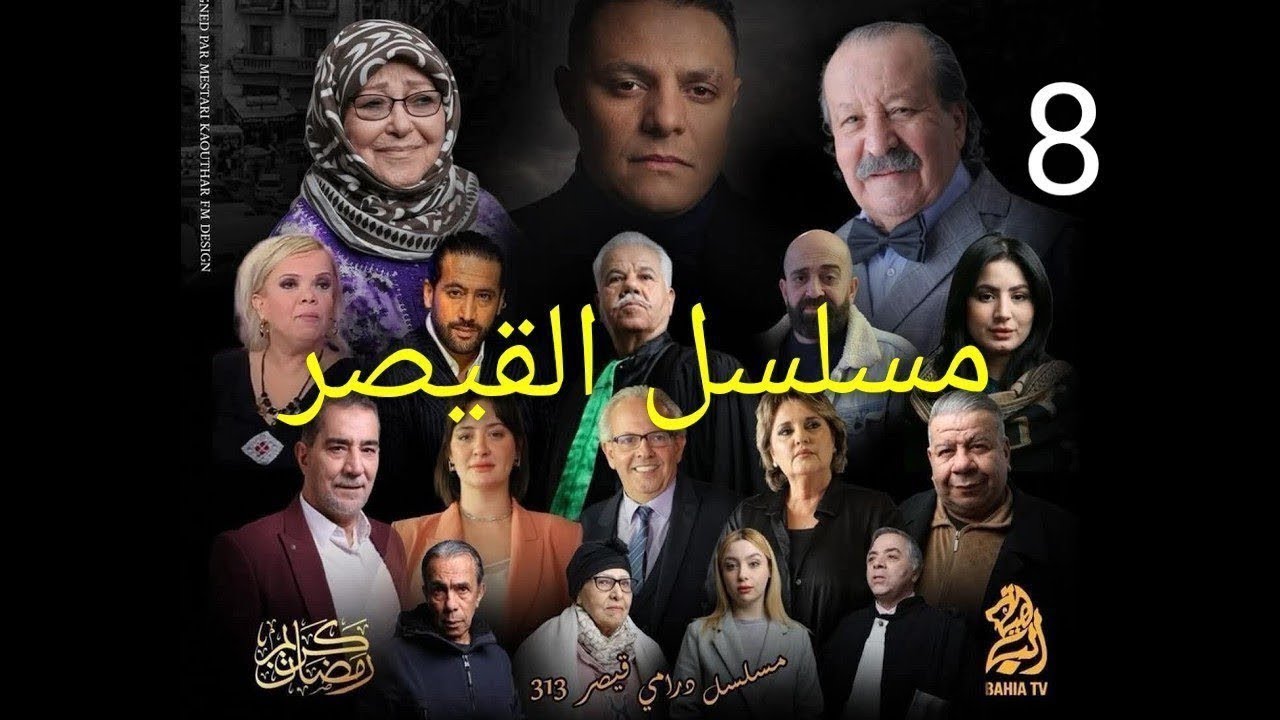 مسلسل القيصر 313 - الحلقة 8 - kaysar
