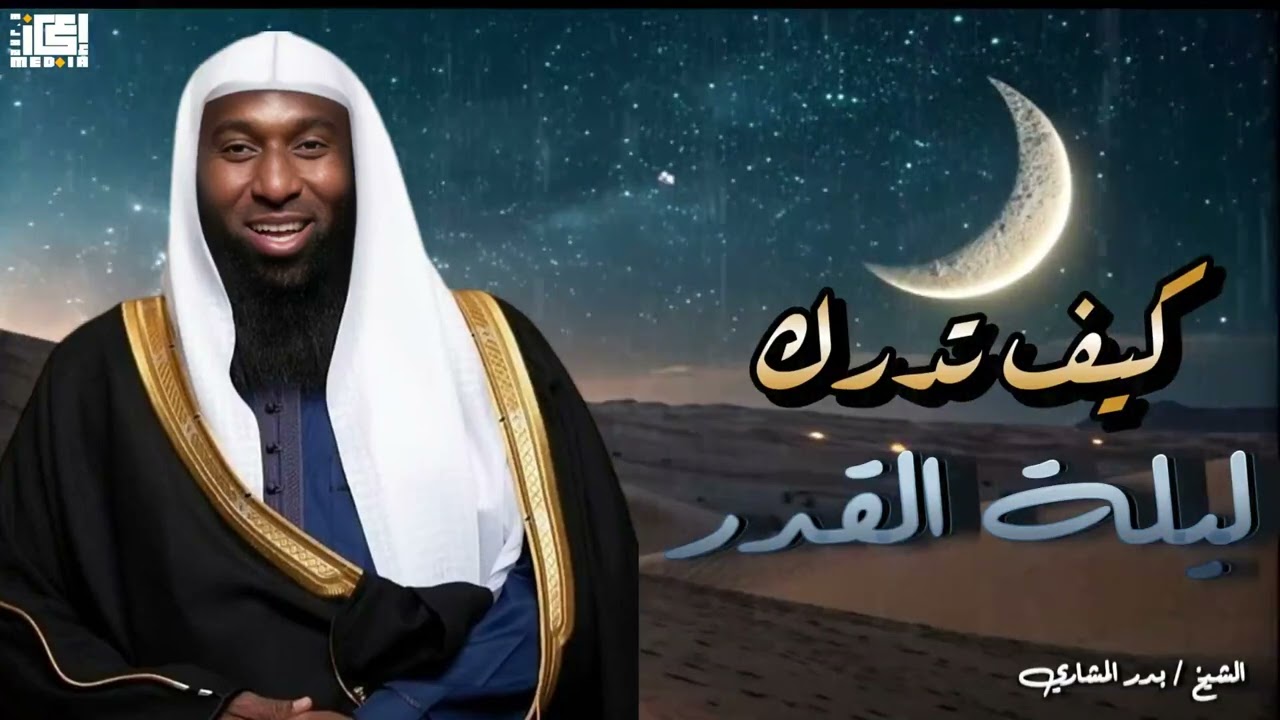 كيف تدرك ليلة القدر!!📍🌙