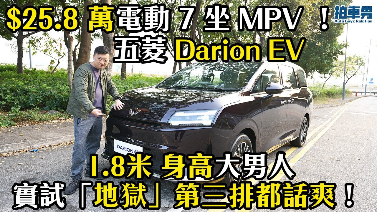 【率先試】$25.8 萬電動 7 坐 MPV ！五菱 Darion EV  1.8米 身高大男人實試「地獄」第三排都話爽！｜拍車男