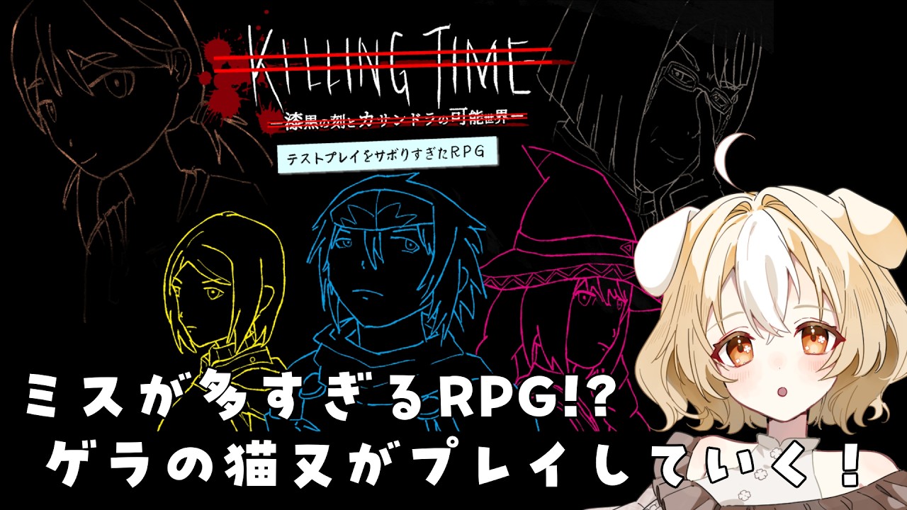 【#vtuber】ミスってだれにでもあるよね【テストプレイをサボりすぎたRPG/初見】