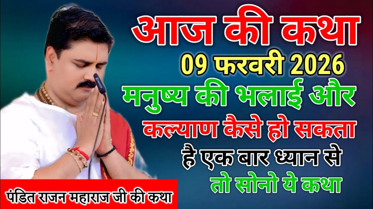 आज की कथा 09 फरवरी 2026 मनुष्य की भलाई और कल्याण कैसे हो सकता है एक बार ध्यान से तो सुनो ये कथा 