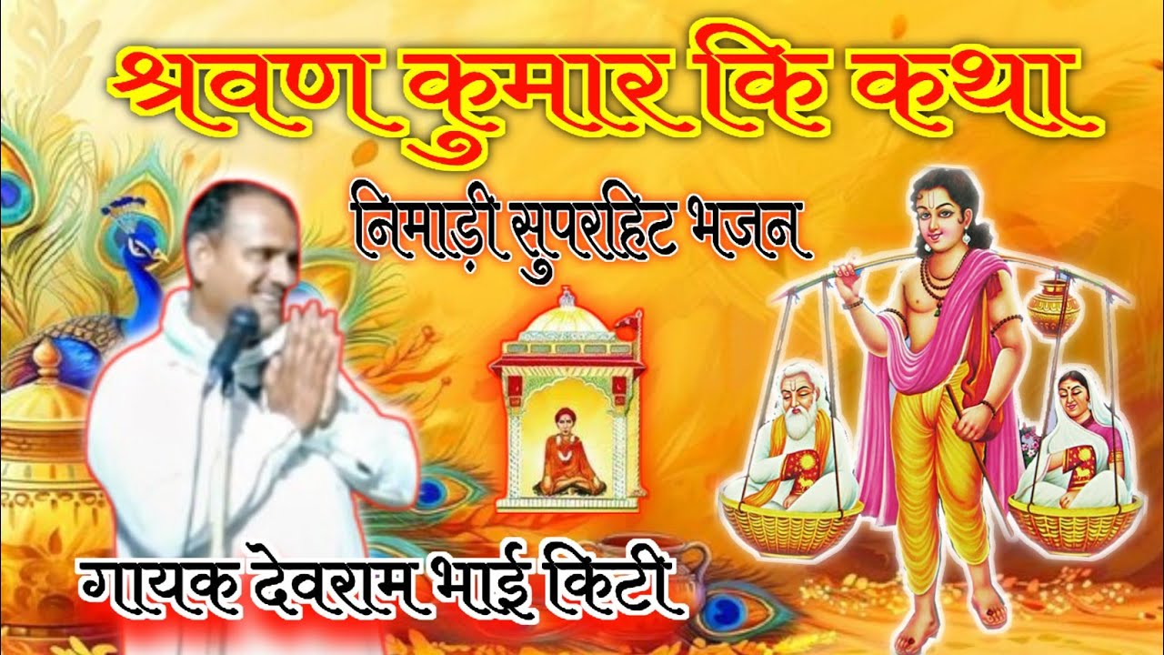 श्रवण कुमार की कथा | गायक देवराम भाई किटी | निमाड़ी सुपरहिट भजन | सिंगाजी महाराज भजन | निमाड़ी गीत 