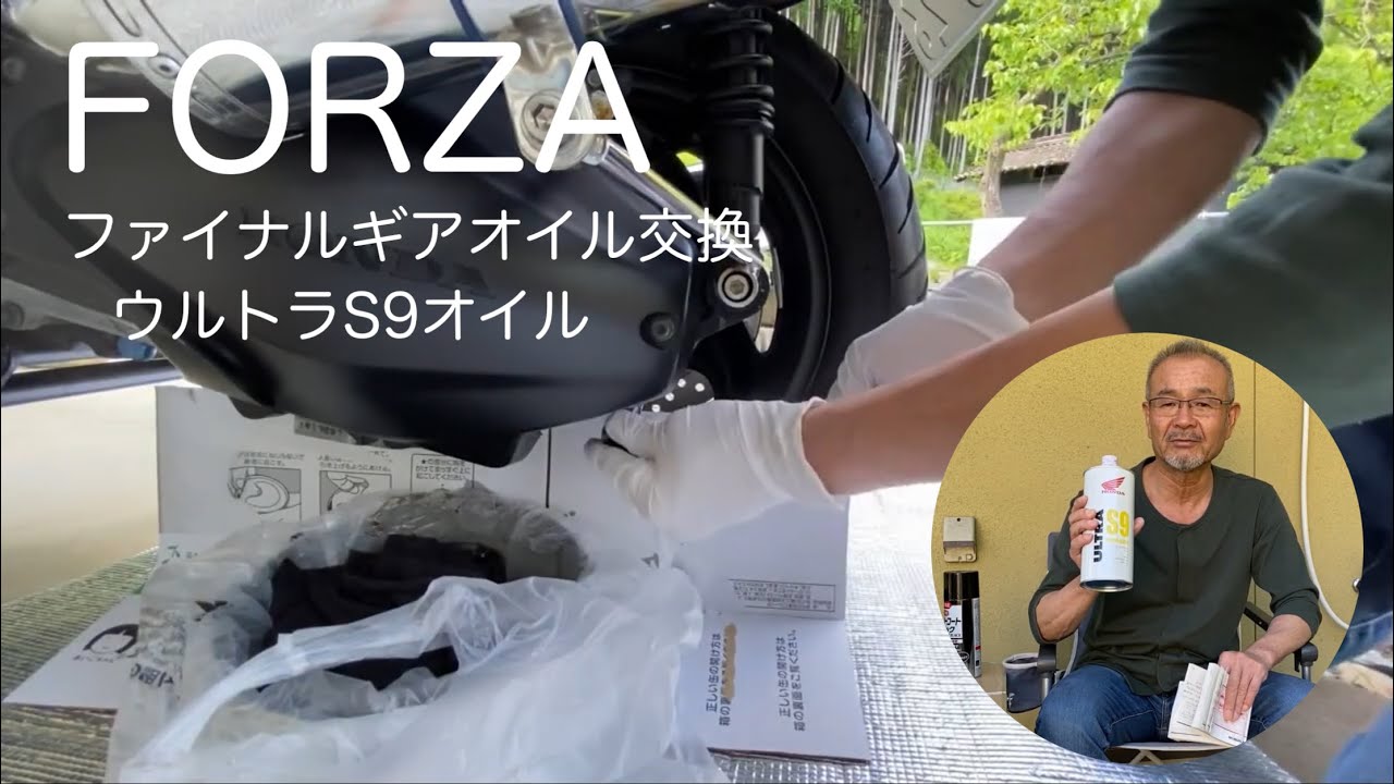 田舎暮らしの日常　ホンダFORZA のファイナルギアオイルを交換しました　オイルはホンダウルトラS9 飛騨の山奥での生活