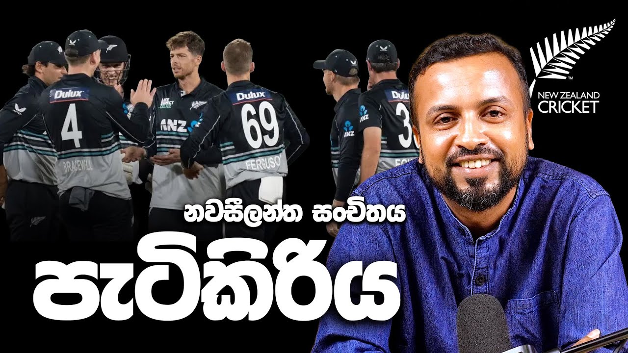 පැටිකිරිය - නවසීලන්ත සංචිතය 2026 T20 CWC - ep36 - According to Hadira