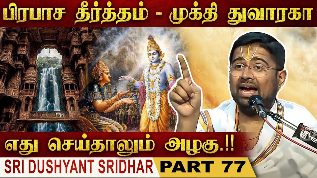 பிரபாச தீர்த்தம் - முக்தி துவாரகா | Mahabharatam | Part 77 | Tamil Upanyasam | Dushyanth Sridhar
