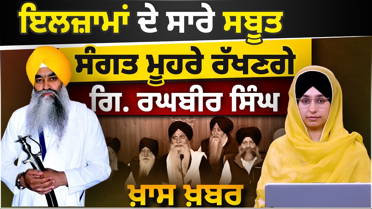 Giani Raghbir Singh vs Adv. Harjinder Singh Dhami | Spl News। THE KHALAS TV