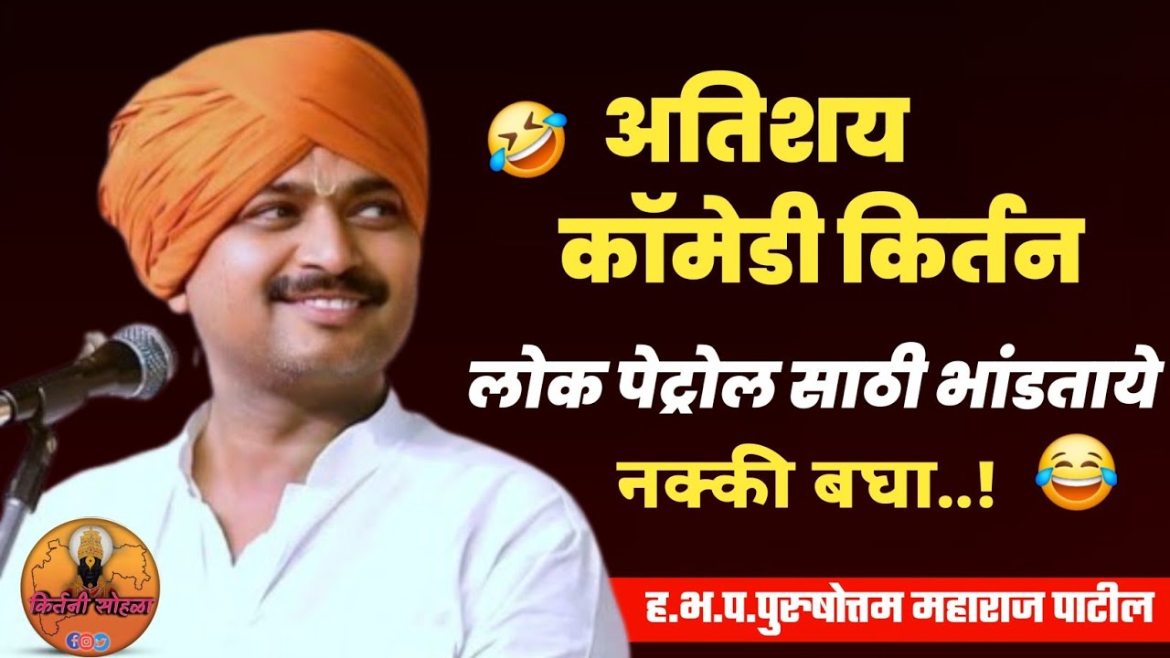 लोक पेट्रोल साठी भांडताये ! ह.भ.प.पुरुषोत्तम महाराज पाटील! Purushottam maharaj patil #kirtan #comedy