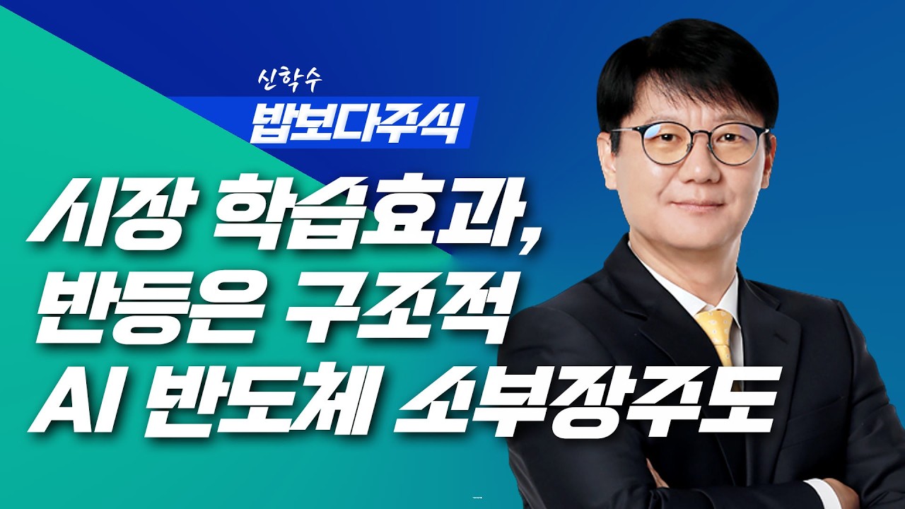 [딱!이거] 시장 학습효과, 반등은 구조적AI 반도체 소부장주도 | 신학수 밥보다주식_260311 (본방+뒷풀이)