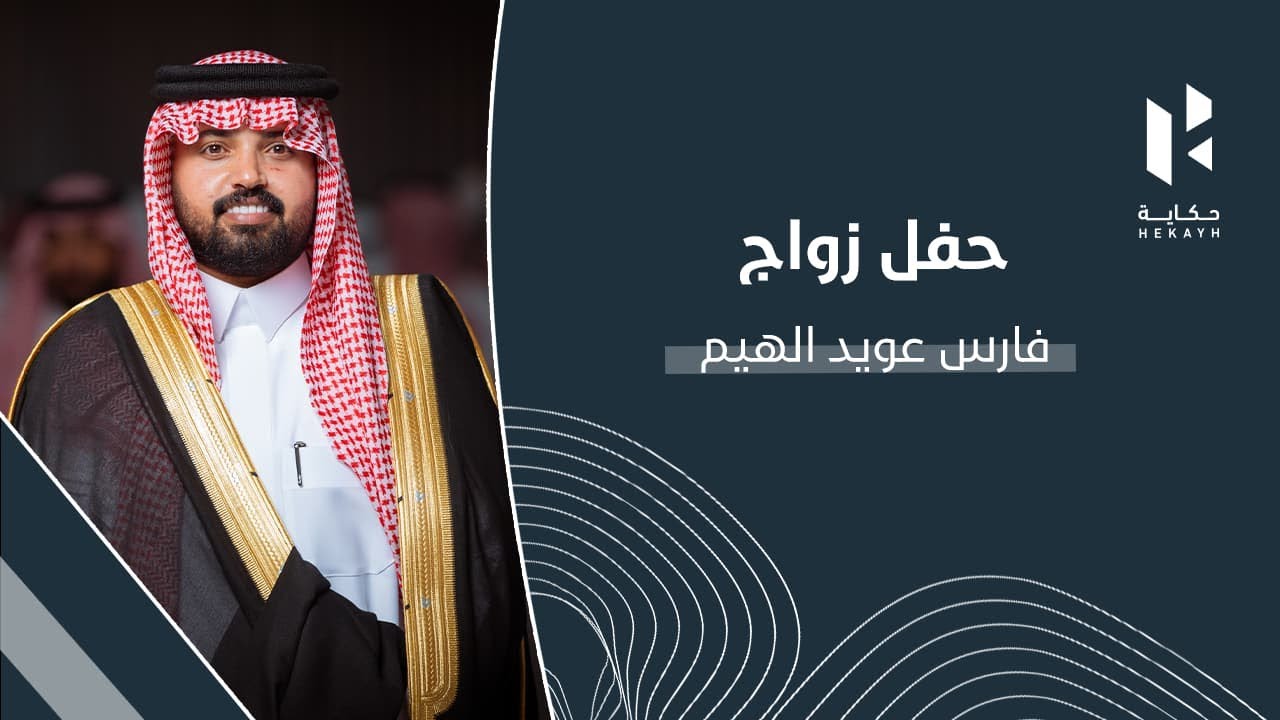 حفل زواج فارس عويد الهيم