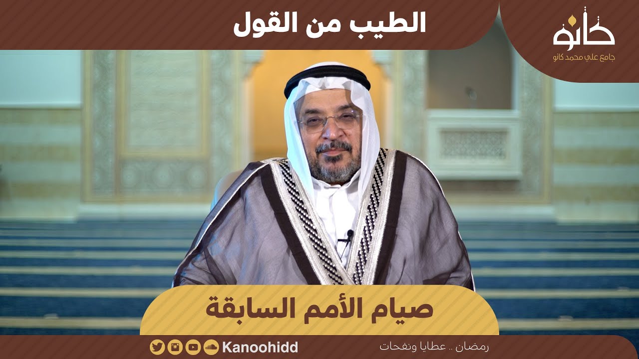 صيام الأمم السابقة | فضيلة الشيخ نظام يعقوبي | الطيب من القول