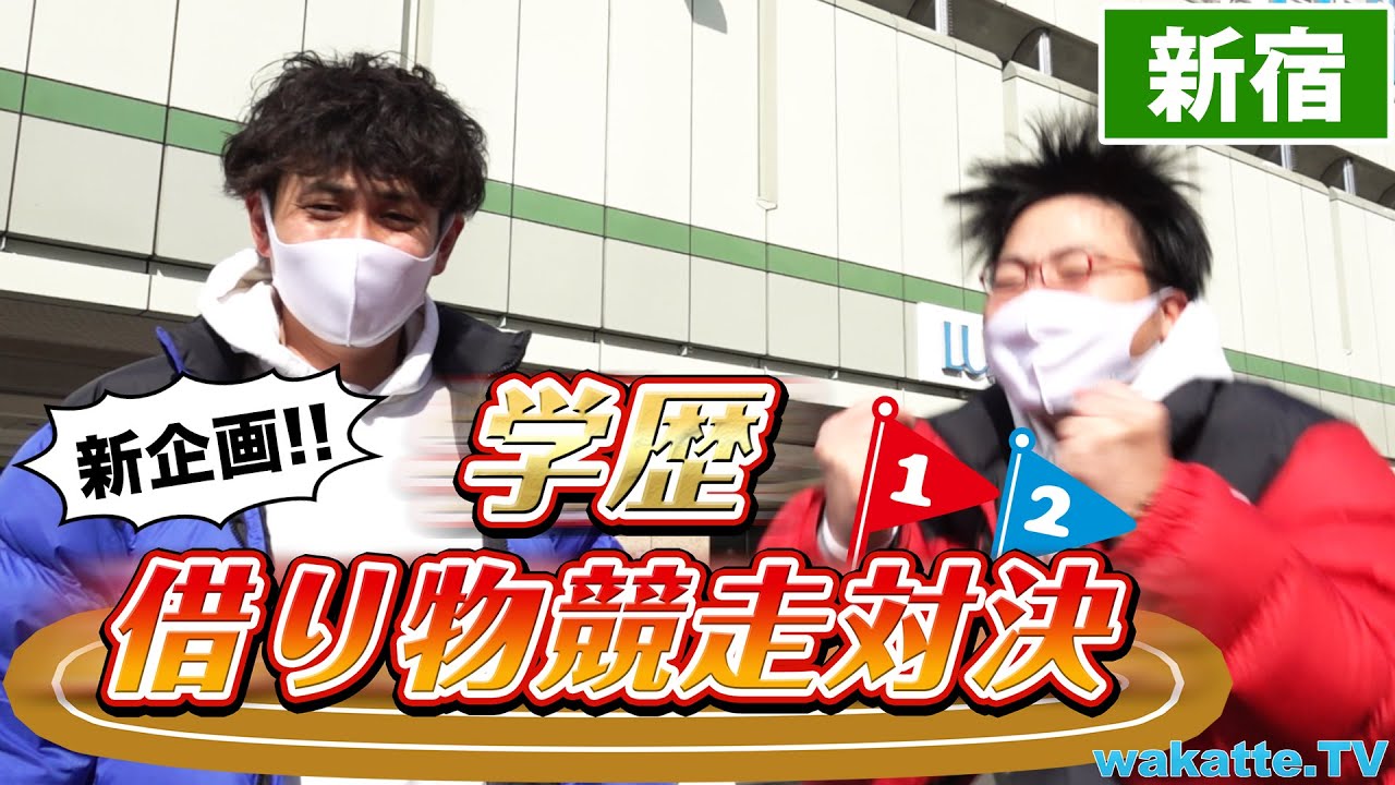 【新企画】早く見つけるのは俺だ！学歴借り物競走対決！in新宿【wakatte.TV】