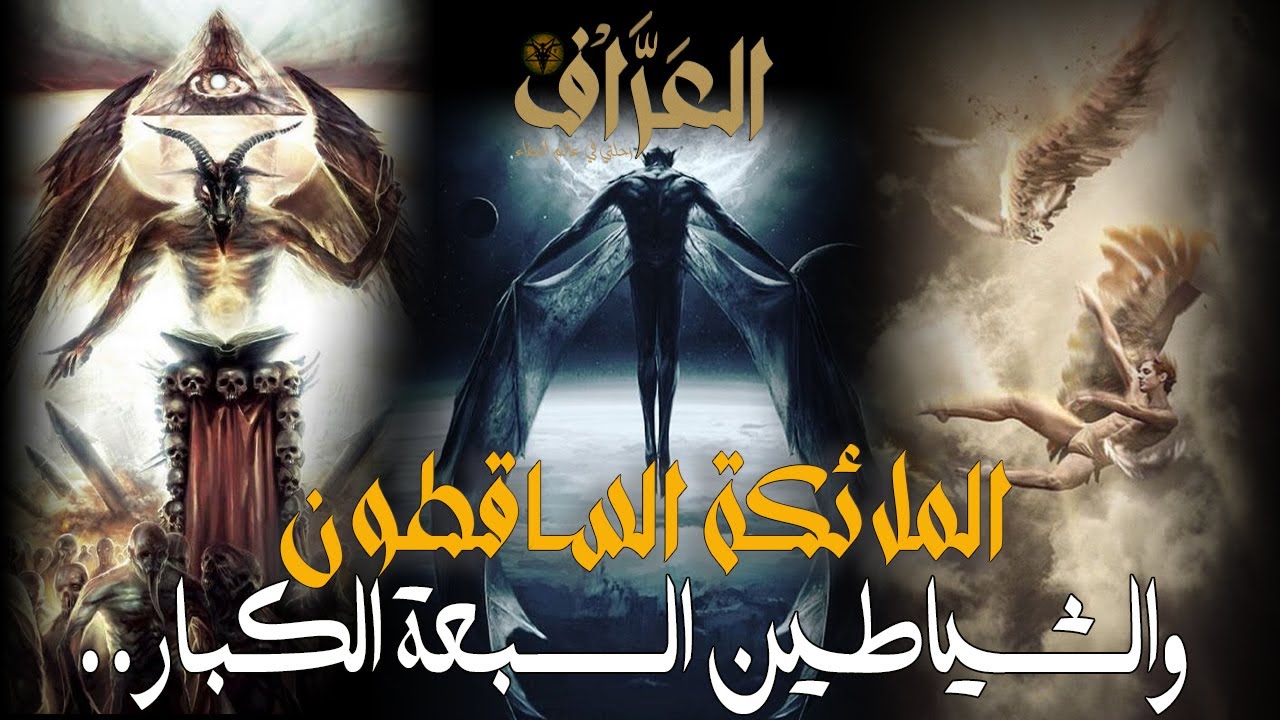 الملائكة الساقطون والشياطين السبعة الكبار..