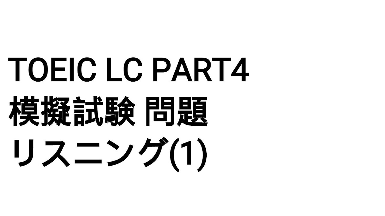 Toeic LC Part4 模擬試験 問題 リスニング(1)
