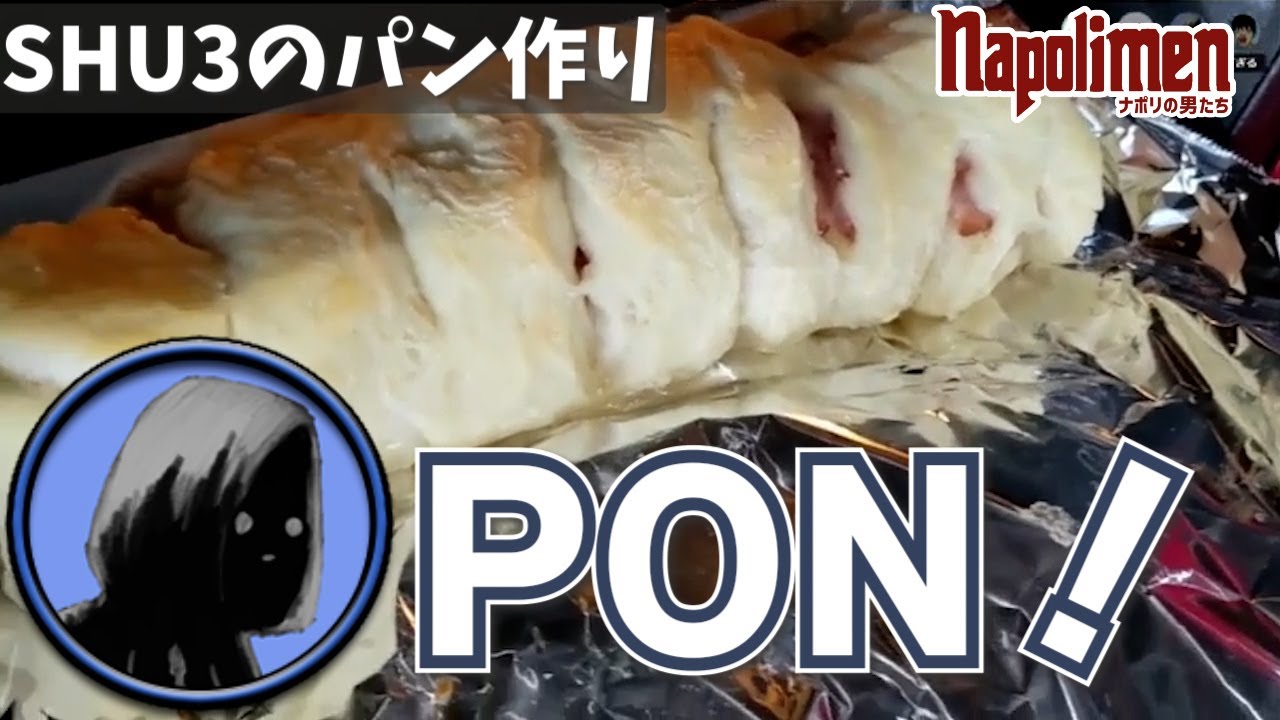 パンよりポン！が気になるshu3のパン作り【ナポリの男たち切り抜き】