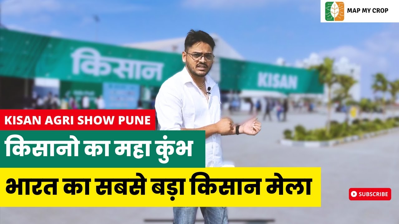 किसानो का महा कुंभ भारत का सबसे बड़ा किसान मेला Kisan Agri Show Pune #kisanmela #farming  #agritech