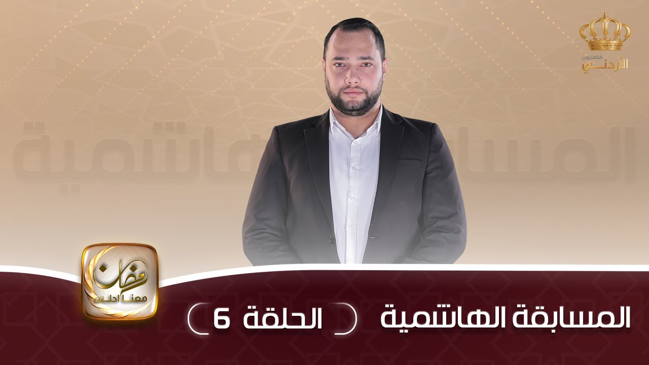المسابقة الهاشمية | 6 رمضان 2023