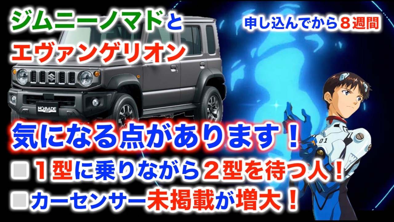 ジムニーノマド と エヴァンゲリオン のコラボ動画です　「いよいよ抽選、運命の時が迫る」　（６０代最後の運だめし）