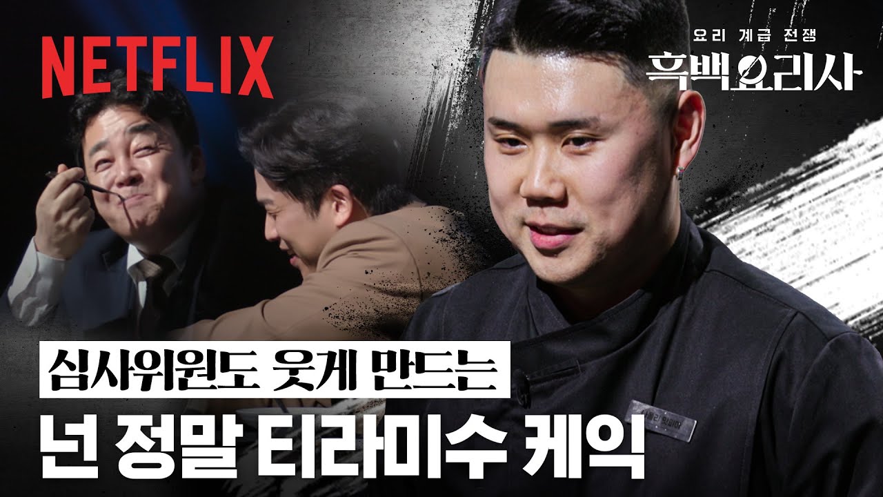 백종원 & 안성재 함박웃음 짓게 만든 나폴리 맛피아의 밤 티라미수 | 흑백요리사: 요리 계급 전쟁 | 넷플릭스