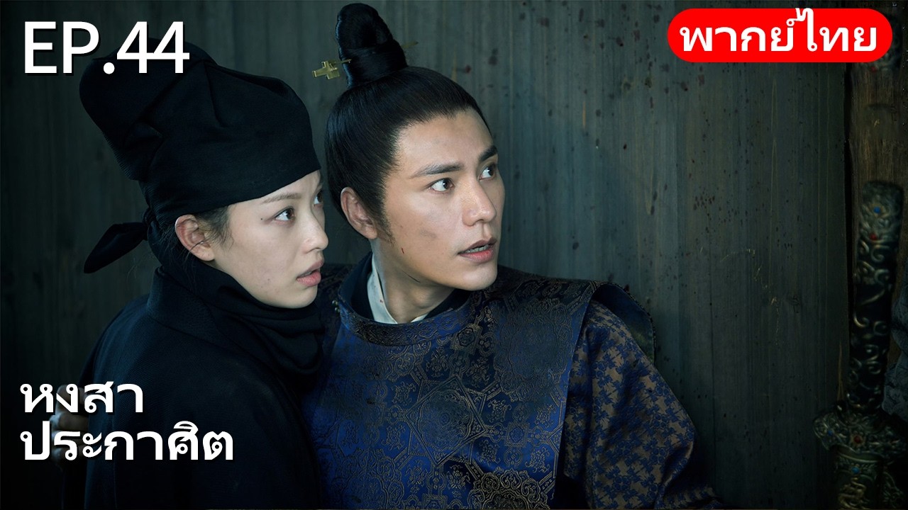 👑พากย์ไทย| EP.44 หงสาประกาศิต - The Rise of Phoenixes | การแก้แค้นและการแย่งชิงอำนาจในราชสำนัก🗡️