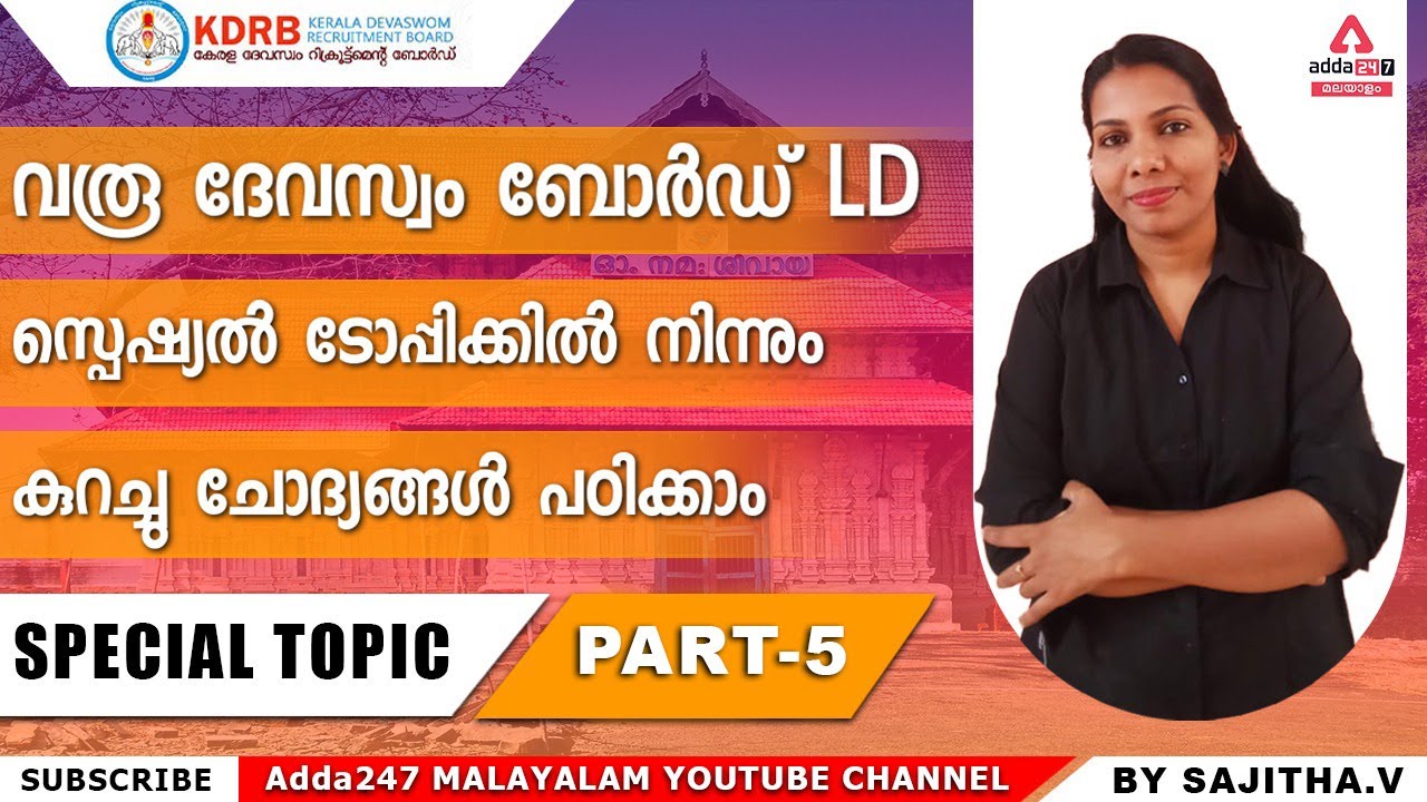 Devaswom Board LD 2022/Special Topic/Important Questions /Adda247 Malayalam