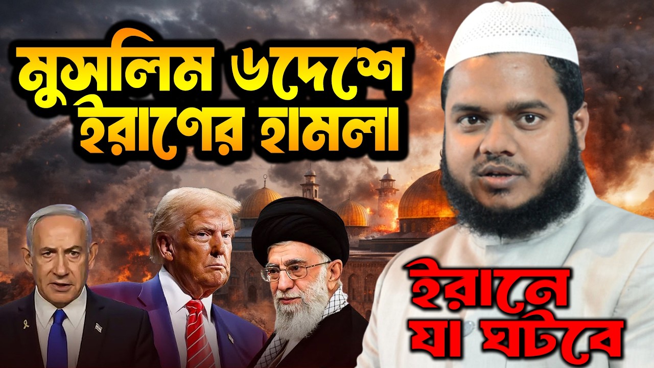 মধ্যপ্রাচ্যের ৬ দেশে ইরানের হাম'লা | Iran Attack | ঘনিয়ে আসছে মহাযুদ্ধ আব্দুল্লাহ বিন আব্দুর রাজ্জাক