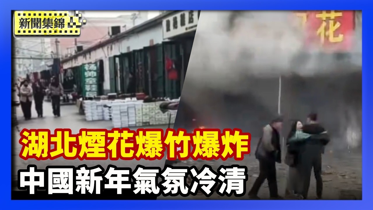 中國新年氣氛冷清 民眾嘆從掙扎邁入茫然｜大年初二 湖北煙花爆竹爆炸 已知12人死亡【環球直擊片段】2026-02-18