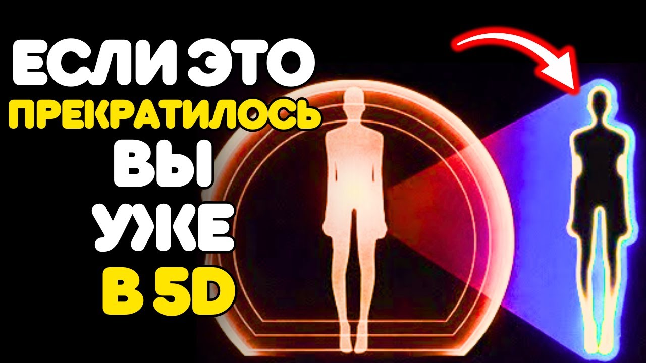 5 вещей, которые ПЕРЕСТАЮТ происходить, когда вы входите в 5-е ИЗМЕРЕНИЕ