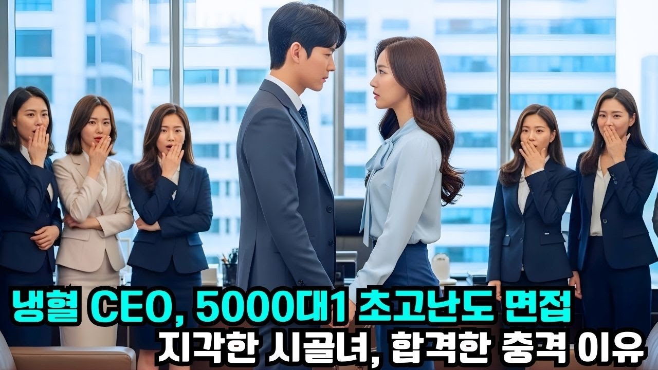 [사연] 냉혈한 CEO가 5000 대 1 면접을 열었다.그런데 지각한 시골 출신 여자가 합격했다! 도대체 왜!  #drama #CEO #한국드라마 #CEO로맨스