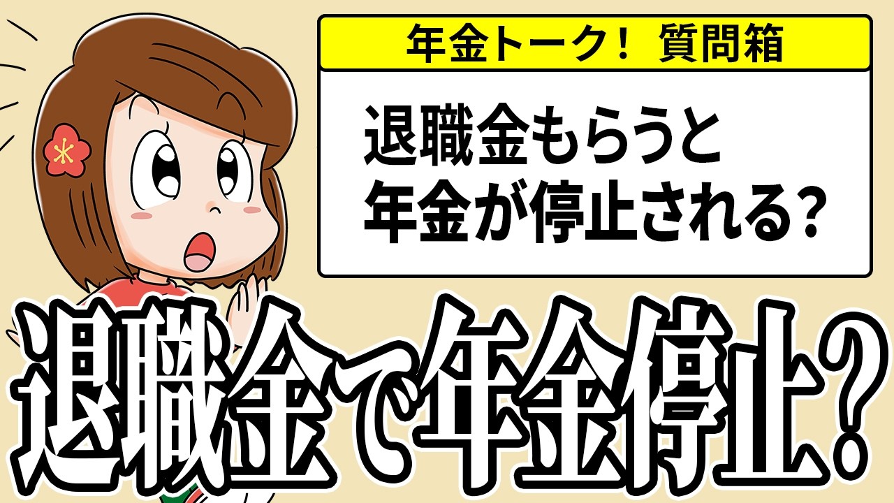 【視聴者の質問】退職金で年金が支給停止になる？？【内山FPの年金Q&A】