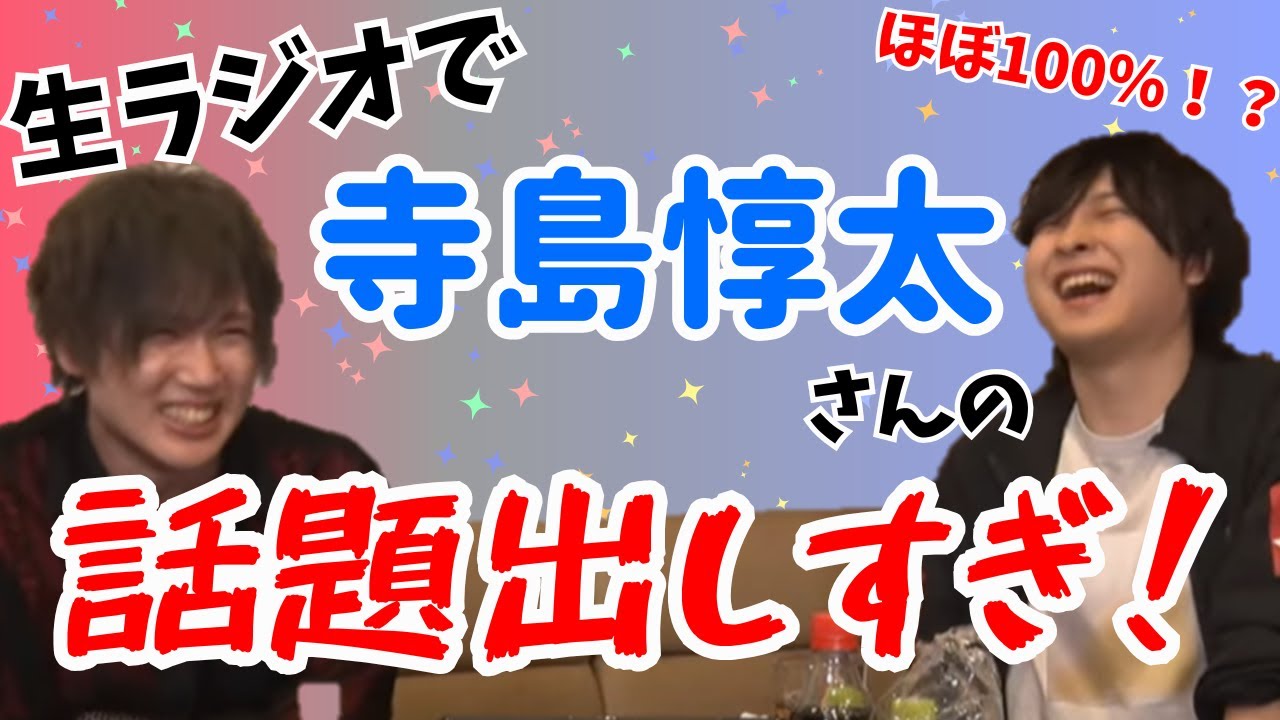寺島惇太さんの話を毎回するこまちょえ生ラジオ【こまちょえチャンネル】【小松昌平】 【切り抜き】