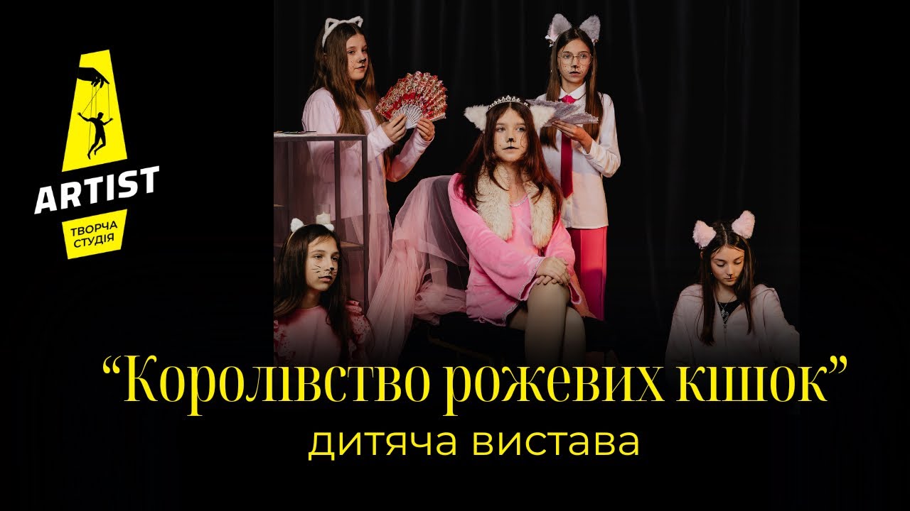 Дитяча вистава «Королівство рожевих кішок» | Акторська майстерність | Творча студія «Артист»