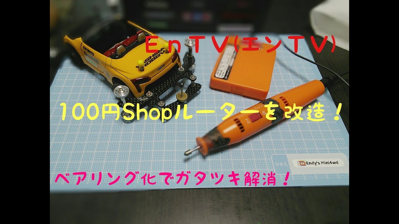 【ミニ四駆】 #1011　100円ショップルーターにベアリング改造！ARセンチネル マスダン用皿ビス加工！