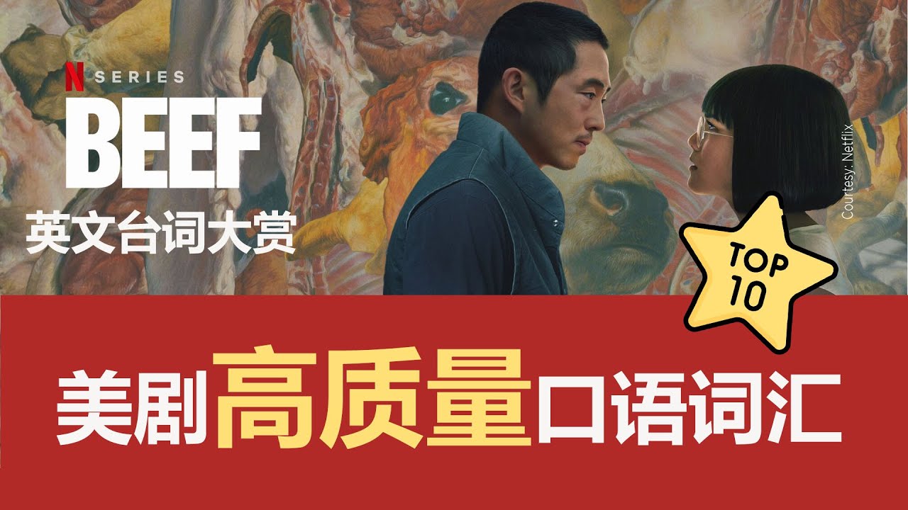 Beef里的“高质量”口语词汇都在这儿了~