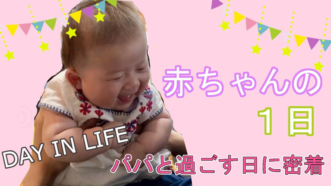 赤ちゃんの1日【生後３ヶ月】｜パパと過ごす日に密着｜Day In Life of 3-month baby
