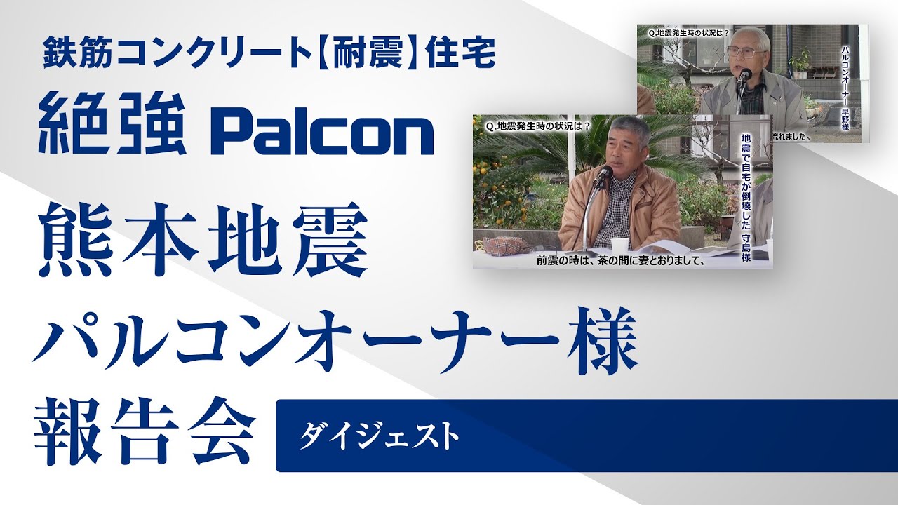 鉄筋コンクリート 【耐震】 住宅　熊本地震 パルコンオーナー様報告会 ～心から伝えたい事～ ダイジェスト版