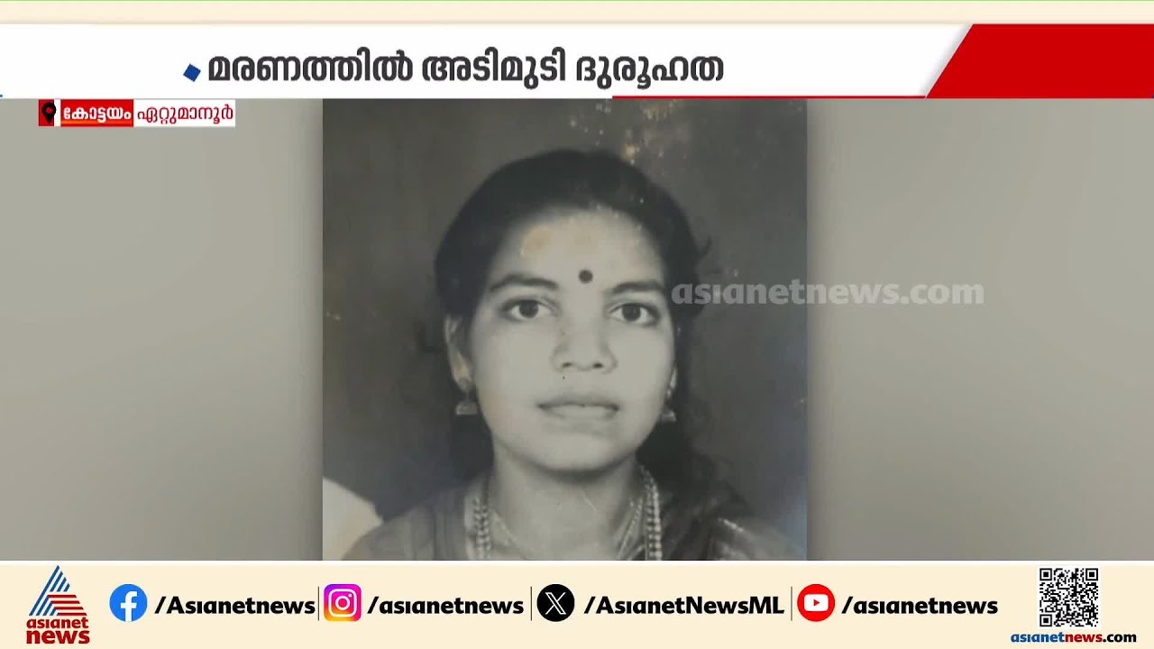 ഏറ്റുമാനൂരിൽ വീട്ടമ്മ മരിച്ച സംഭവത്തിൽ ദുരൂഹത തുടരുന്നു; ഭർത്താവ് പൊലീസ് കസ്റ്റഡിയിൽ | Ettumanoor