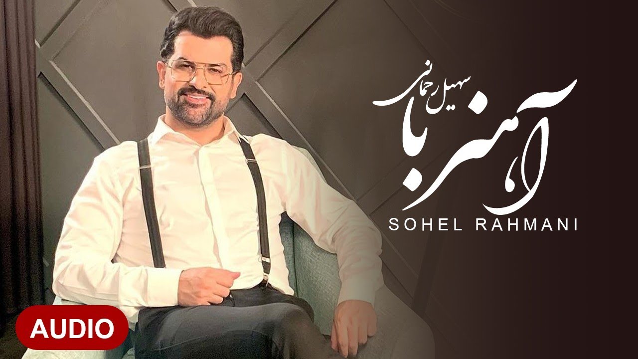 Soheil Rahmani - Ahan Roba | Unplugged Version سهیل رحمانی - آهن ربا