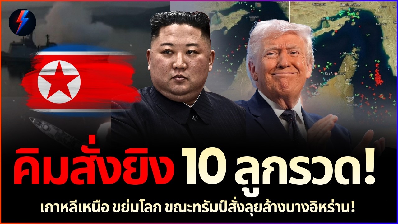 คิมฉวยโอกาส! รัวขีปนาวุธ 10 ลูกขย่มโลก ขณะทรัมป์สั่งลุยล้างบางอิหร่าน!