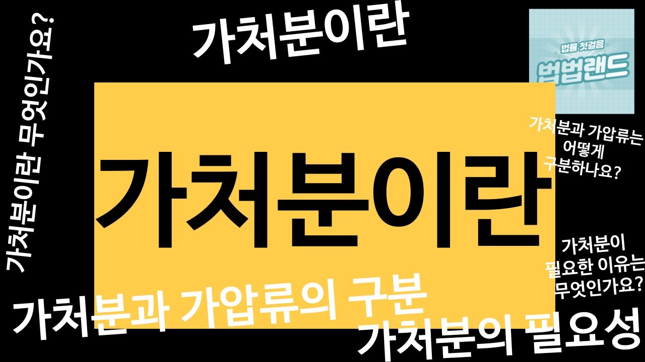 가처분이란에 대한 궁금증 설명해 드립니다. 가처분과 가압류의 구분 부터 필요성까지 기본개념 잡으세요. #가처분이란 #가처분 #가처분신청방법 #가처분신청이란 #가처분신청 #가처분등기