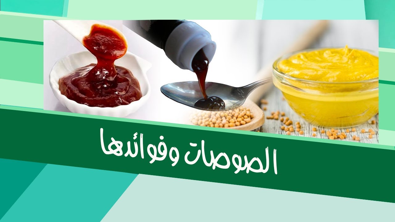 صوصات الباربكيو والخردل وصلصة المحار تعرف على فوائدهم وطريقة استخدامهم مع رولا علوش