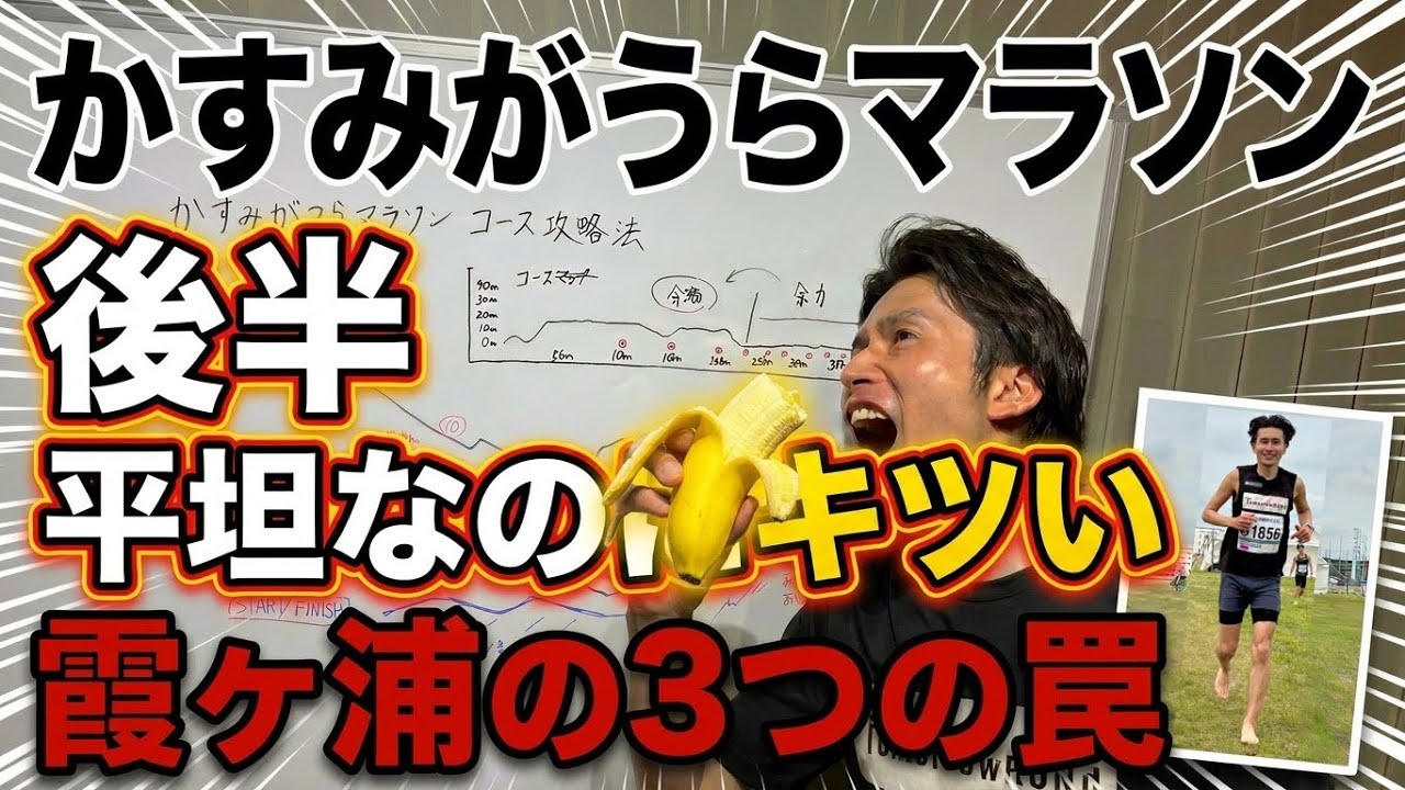 【要注意！】かすみがうらマラソン直前チェック｜当日ハマりやすい3つの罠