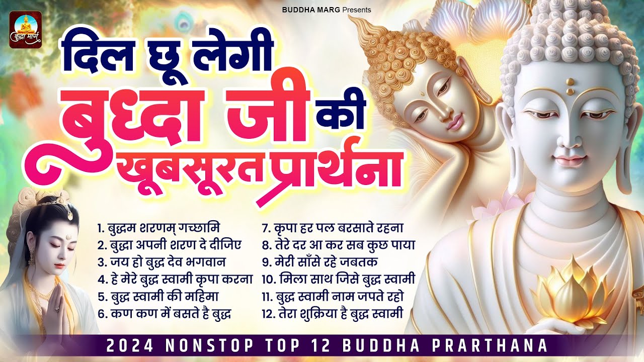 दिल छू लेगी बुद्धा जी की खूबसूरत प्रार्थना ! Nonstop Top 12 Buddha Prarthana ! New Buddha Songs 2024