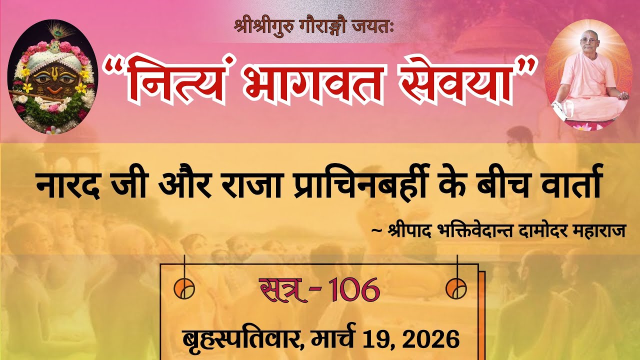 S-106 || SB 4/29 || नारदजी और राजा प्राचिनबर्ही के बीच वार्ता || श्रीपाद भक्तिवेदान्त दामोदर महाराज