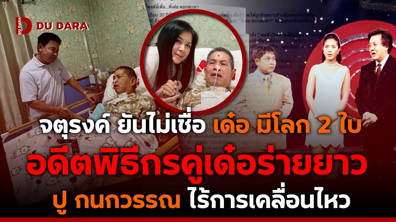 “จตุรงค์” ยันไม่เชื่อ “เด๋อ ดอกสะเดา” มีโลก 2 ใบ อดีตพิธีกรคู่เด๋อร่ายยาว “ปู กนกวรรณ” ยังเงียบ