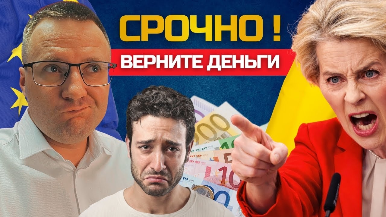 🚨 Украинцев в ЕС заставят вернуть пособия ⁉️ Правда или манипуляция?