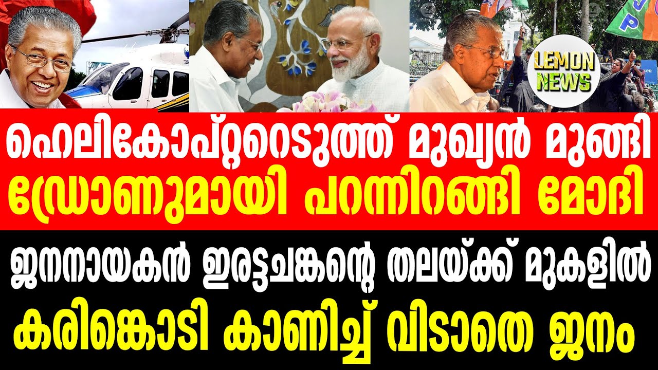 Pinarayi | ഹെലികോപ്റ്ററെടുത്ത് മുഖ്യന്&zwj; മുങ്ങി. ഡ്രോണുമായി പറന്നിറങ്ങി മോദി | Lemon News Malayalam